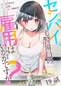 センパイ、自宅警備員の雇用はいかがですか? 第19話【単話版】 電子書籍版