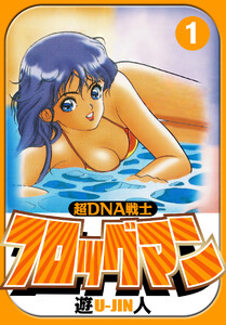 超DNA戦士 フロッグマン 愛蔵版 1