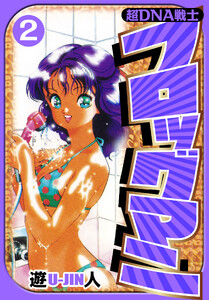 超DNA戦士 フロッグマン 愛蔵版 2 電子書籍版