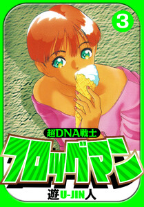 超DNA戦士 フロッグマン 愛蔵版 3 電子書籍版