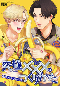 究極×××のつくりかた 【雑誌掲載版】長いモノにはご用心!の巻