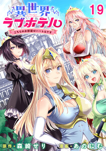 異世界ラブホテル こちらのお部屋はハーレムです 【連載版】19