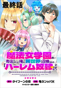 魔法女学園の売店ではたらく俺は、異世界から召喚された『ハーレム奴隷』です。 【連載版】最終話