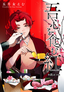 吾心を食む紅 【単話版】第玖話 前編