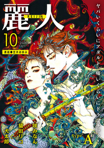 麗人2026年10月号 type-A