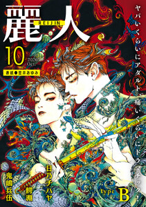 麗人2026年10月号 type-B 電子書籍版