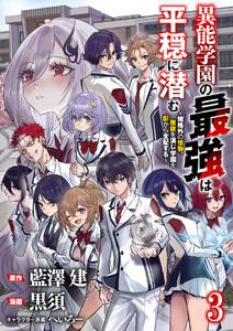 異能学園の最強は平穏に潜む～規格外の怪物、無能を演じ学園を影から支配する～ 【連載版】3