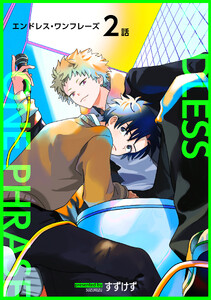 エンドレス・ワンフレーズ 【短編】2話