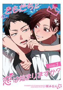 ともだちと恋は始まりますか? 【雑誌掲載版】Step.1