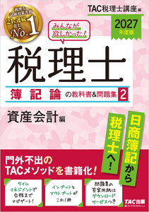 2027年度版 みんなが欲しかった! 税理士 簿記論の教科書&問題集2 資産会計編