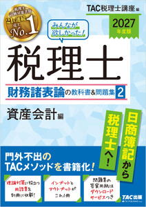 2027年度版 みんなが欲しかった! 税理士 財務諸表論の教科書&問題集2 資産会計編