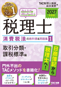 2027年度版 みんなが欲しかった! 税理士 消費税法の教科書&問題集1 取引分類・課税標準編