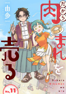 だから肉まんを売る11話