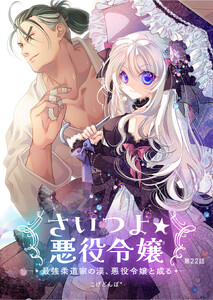 さいつよ☆悪役令嬢～最強柔道家の漢、悪役令嬢と成る～22話