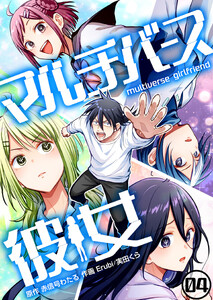マルチバース彼女4話
