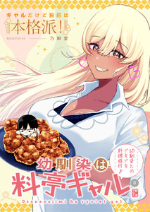 幼馴染は料亭ギャル 3話 電子書籍版