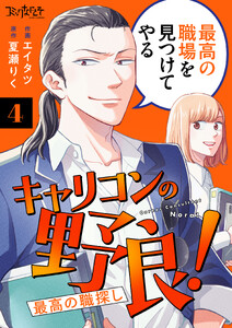 キャリコンの野良!～最高の職探し～(4) 電子書籍版