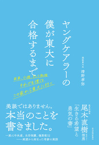 ヤングケアラーの僕が東大に合格するまで―家事、介護、そして勉強 それでも僕はこの家から東大に行く