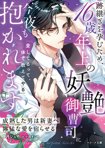 跡継ぎを孕むため、16歳年上の妖艶御曹司に今夜も抱かれます～成熟した男は新妻へ獰猛な愛を宿らせる～【SS付き】