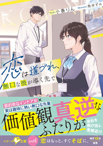 恋は道づれ、無口な彼が導く先で【SS付き】