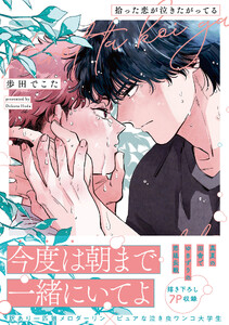 拾った恋が泣きたがってる【単行本版】【電子限定描き下ろし漫画付き】