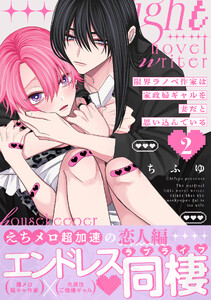 限界ラノベ作家は家政婦ギャルを妻だと思い込んでいる2【単行本版】【電子限定描き下ろし漫画付き】