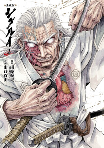 愛蔵版 シグルイ (2) 電子書籍版