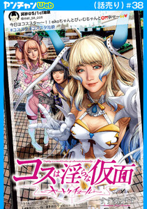 コスは淫らな仮面～オートクチュール～(話売り) #38