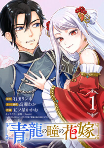 青龍の瞳の花嫁(話売り) #1