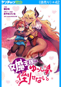 女魔王様はゆうしゃくんを倒せない。(話売り) #42