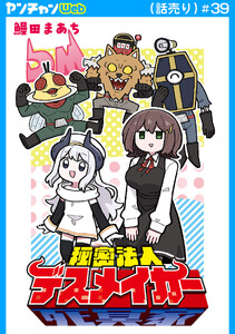 秘密法人デスメイカー(話売り) #39