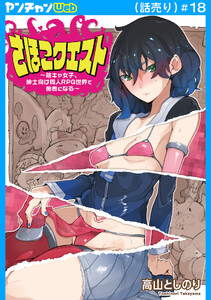 さほこクエスト～陰キャ女子、紳士向け同人RPG世界で勇者になる～(話売り) #18