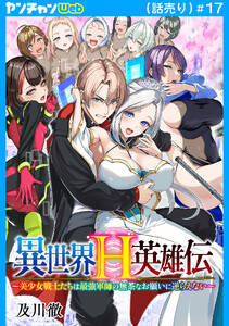 異世界H英雄伝 ～美少女戦士たちは最強軍師の無茶なお願いに逆らえない～(話売り) #17