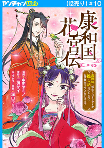 康和国花宮伝～悪役姫に転生したようですが、推し活に忙しいのでお役御免させていただきます～(話売り) #10