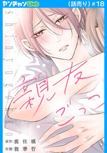 親友ごっこ(話売り) #18 電子書籍版