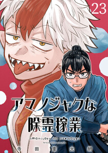 アマノジャクな除霊稼業(話売り) #23 電子書籍版