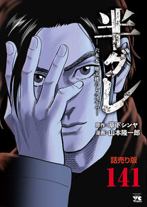 半グレ―六本木 摩天楼のレクイエム―(話売り) #141