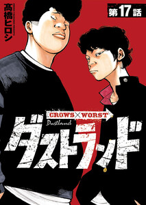 ダストランド(話売り) #17