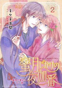 蜜月じかけの夜伽番 ～異界の皇子と千一夜～ (2)