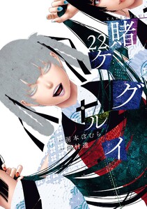 【デジタル版限定特典付き】賭ケグルイ (22)