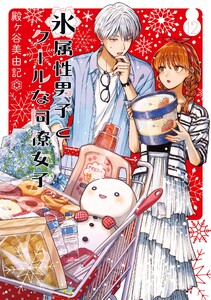 【デジタル版限定特典付き】氷属性男子とクールな同僚女子 (12)