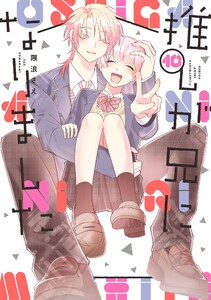 【デジタル版限定特典付き】推しが兄になりました (10)
