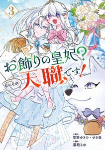 【デジタル版限定特典付き】お飾りの皇妃?なにそれ天職です!(コミック) (3)