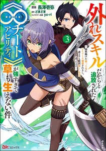 外れスキルだからと追放された《∞チートアビリティ》が強すぎて草も生えない件 ～偶然助けた第三王女にどちゃくそ溺愛されるし、前よりも断然楽しい生活送ってます～ コミック版 (3)