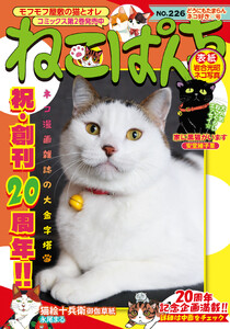 ねこぱんち No.226 どうにもたまらんネコ好き号