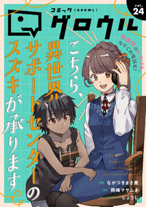 コミックグロウル vol.24