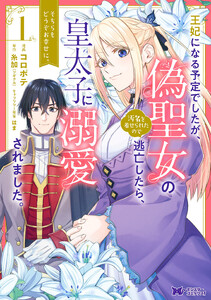 王妃になる予定でしたが、偽聖女の汚名を着せられたので逃亡したら、皇太子に溺愛されました。そちらもどうぞお幸せに。(コミック) 分冊版 : 28