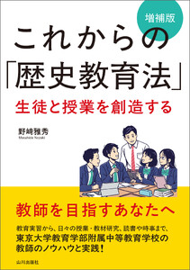 これからの「歴史教育法」増補版 生徒と授業を創造する