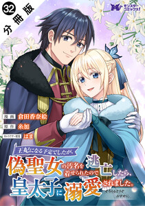 王妃になる予定でしたが、偽聖女の汚名を着せられたので逃亡したら、皇太子に溺愛されました。そちらもどうぞお幸せに。(コミック) 分冊版 : 32 電子書籍版