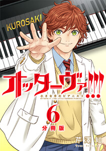 オッターヴァ!!! 小さな手のピアニスト 分冊版 : 6